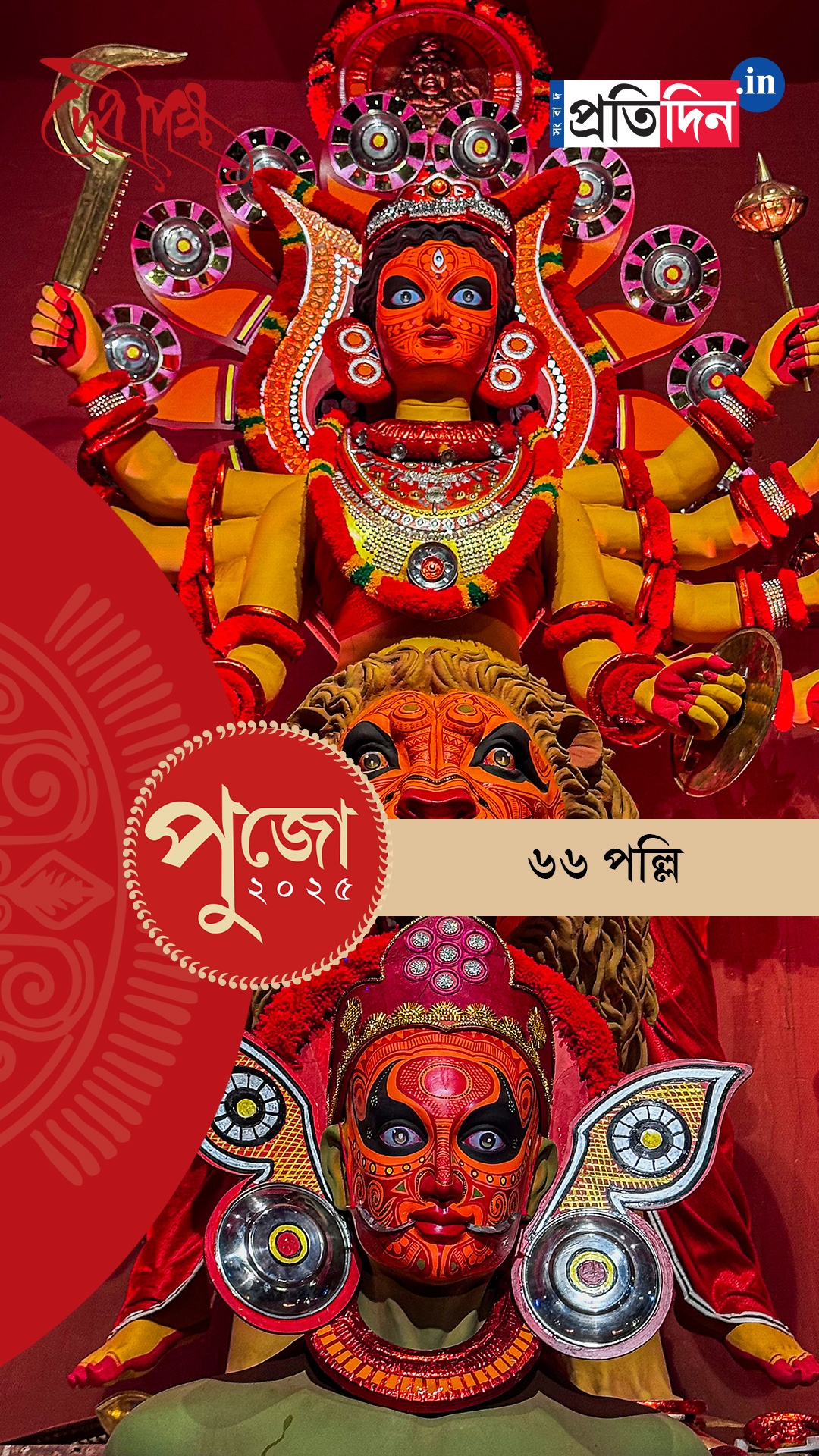 Durga Puja 2025: সেজে উঠেছে ৬৬ পল্লির পুজো মণ্ডপ। দেখে নিন।